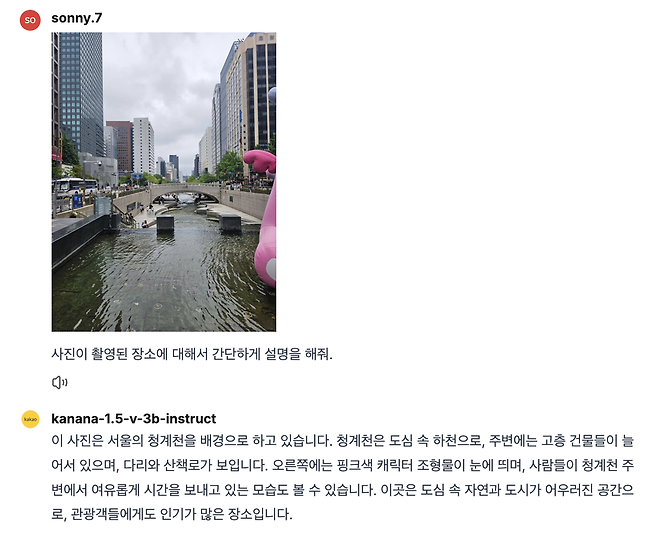 카카오가 24일 공개한 경량 모델 ‘카나나-1.5-v-3b’에 청계천 사진을 입력하면 “이 사진은 서울의 청계천을 배경으로 하고 있다”고 답변한다.  카카오 제공