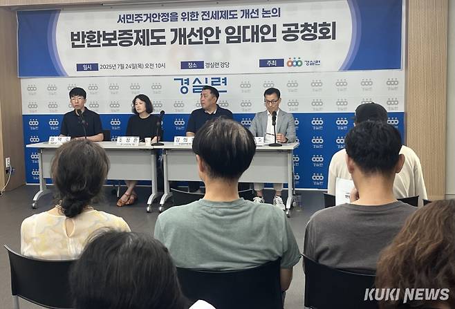 24일 경제정의실천시민연합(경실련)은 서울 종로구 경실련 강당에서 ‘반환보증제도 개선안 임대인 공청회’를 개최했다. 조유정 기자