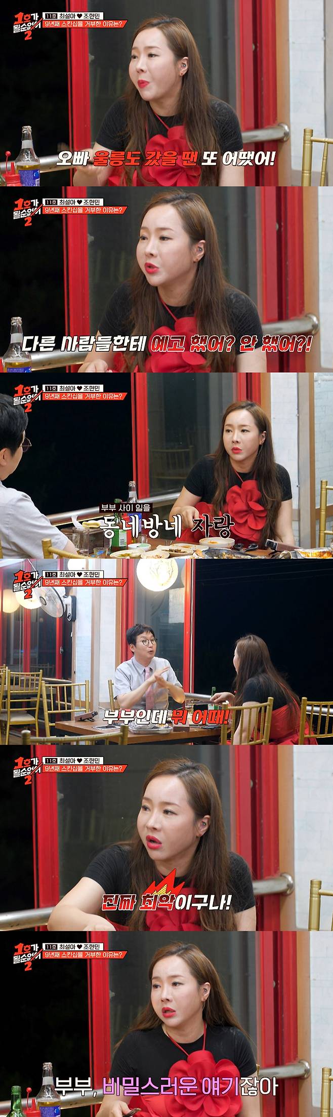 코미디언 최설아가 9년간 남편 조현민과 부부 관계 등 스킨십을 거부한 이유를 고백했다. /사진=JTBC '1호가 될 순 없어2' 방송 화면