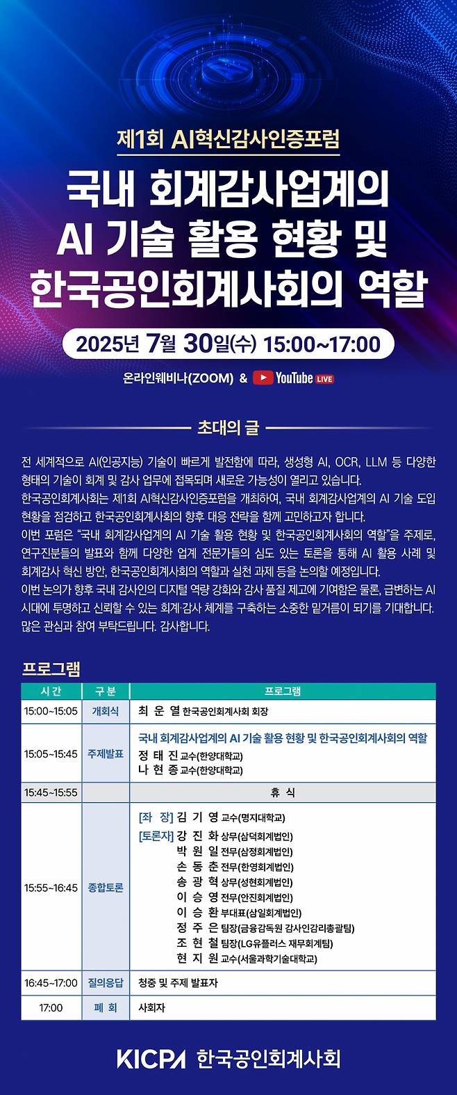 한국공인회계사회는 이달 30일 '제1회 AI혁신감사인증포럼'을 웨비나로 개최한다고 24일 밝혔다./사진제공=한국공인회계사회
