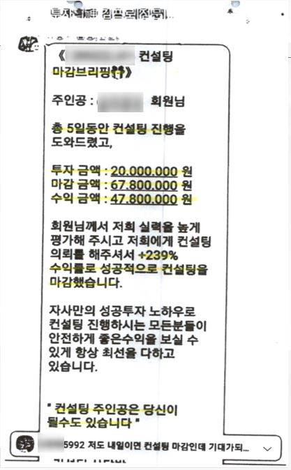 불법 리딩방(투자 추천 대화방)을 운영해 1년간 100억원을 갈취한 일당들이 보낸 온라인 대화 메시지./사진=부산경찰청