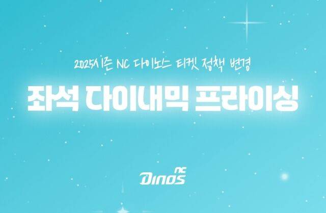 NC 다이노스가 좌석별 다이내믹 프라이싱(Dynamic Pricing)’ 제도를 실시한다./NC 다이노스
