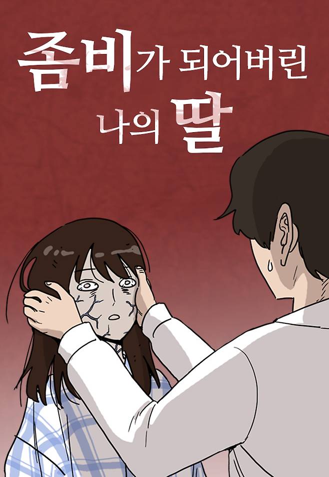 네이버웹툰 ‘좀비딸’ . [네이버웹툰]