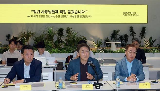 [서울=뉴시스] 금융위원회는 24일 판교 카카오뱅크 사옥에서 권대영 금융위원회 부위원장 주재로 'AI·데이터 활용 소상공인 신용평가 개선을 위한 현장 간담회'를 개최했다. (사진=금융위원회) photo@newsis.com *재판매 및 DB 금지