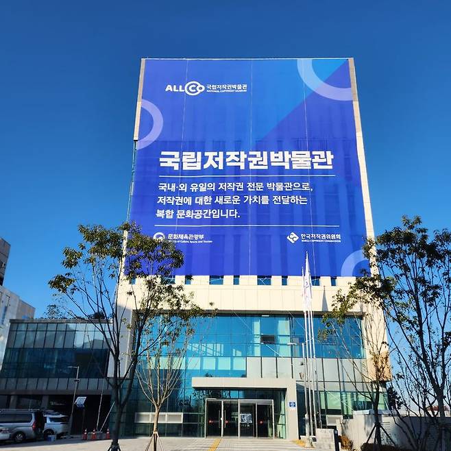 국립저작권박물관 전경. (사진=한국저작권위원회 제공) *재판매 및 DB 금지