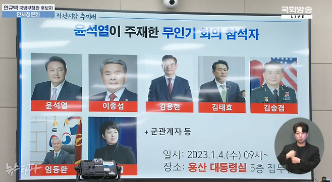 지난 15일&nbsp;추미애 더불어민주당 의원은 안규백 국방부 장관 후보자에 대한 국회 인사청문회에서 2023년 1월 4일 윤석열 전 대통령이 주재한 무인기(드론) 관련 회의의 참석자를 공개했다. ⓒ국회방송