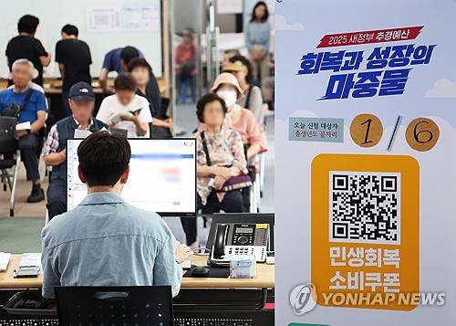 민생회복 소비쿠폰 신청으로 북적이는 행정복지센터 [연합뉴스 자료]