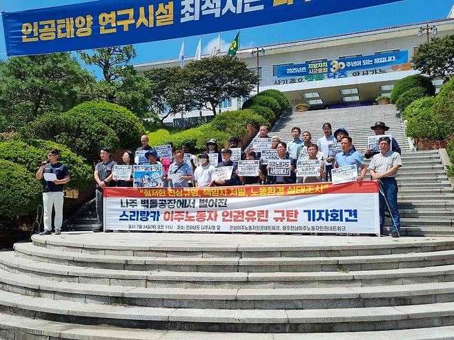 이주노동자네트워크 회원들이 24일 오전 나주시청 앞에서 기자회견을 열고 인권유린 실태 조사를 촉구하고 있다. 이주노동자네트워크 제공