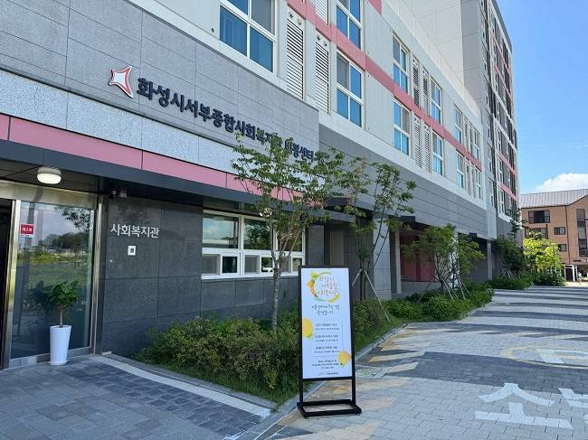 화성시서부종합사회복지관 비봉센터 ⓒ화성특례시 제공