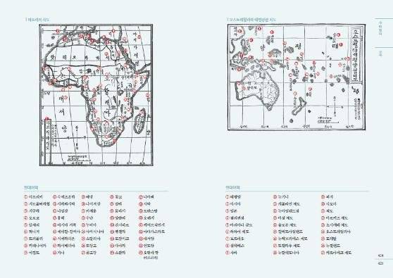 국립한글박물관, '지리 교과서 사민필지' 발간 (서울=연합뉴스) 국립한글박물관이 '한글로 세계를 바라보다, 지리 교과서 사민필지'를 발간했다고 8일 밝혔다. 사민필지(士民必知)는 19세기 말 우리나라에서 활동한 미국인 선교사 호머 헐버트(1863∼1949)가 1891년 간행한 것으로 추정되는 최초의 한글 세계 지리 교과서다. 사진은 '한글로 세계를 바라보다, 지리 교과서 사민필지' 부록. 2020.10.8 [국립한글박물관 제공. 재판매 및 DB 금지] photo@yna.co.kr