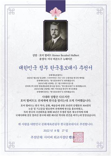 헐버트 박사 홍보대사 추천서 [반크 제공. 재판매 및 DB 금지]