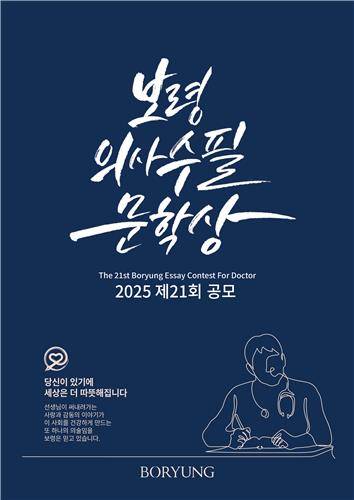 보령 의사수필문학상 공모 [보령 제공. 재판매 및 DB 금지]