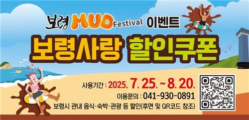 보령머드축제 입장권 사면 식당·숙박업소 등 할인 [보령시 제공. 재판매 및 DB 금지]