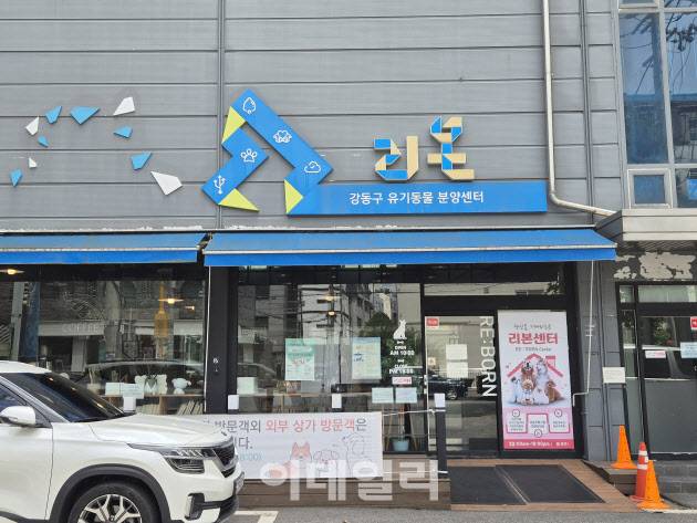 지난 1일 찾은 서울 강동구의 유기견보호소 ‘강동리본센터’ 전경. (사진= 정윤지 기자)