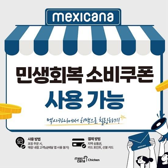 사진=멕시카나치킨 제공