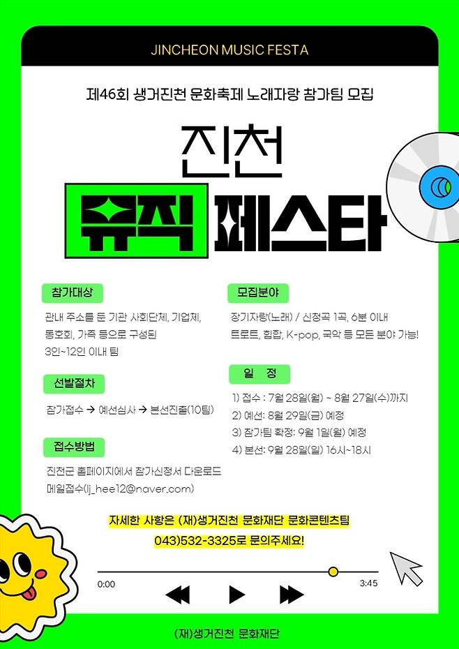 충북 진천 뮤직페스타 포스터/뉴스1