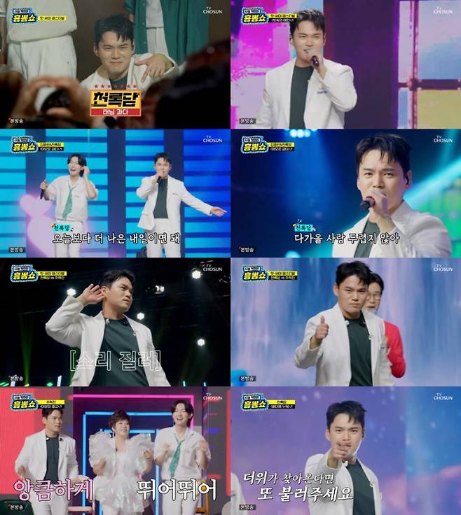 ‘사콜세븐’ 천록담, 김용빈과 아모르파티! (사진: TV조선)