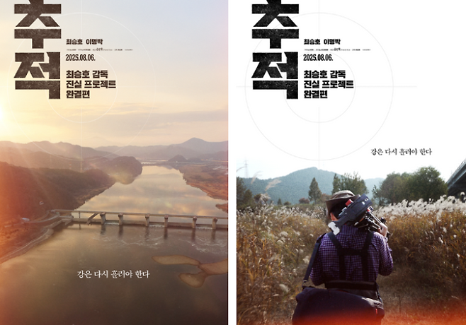 4대강 고발 ‘추적’, 포스터 2종 (사진: 엣나인필름)