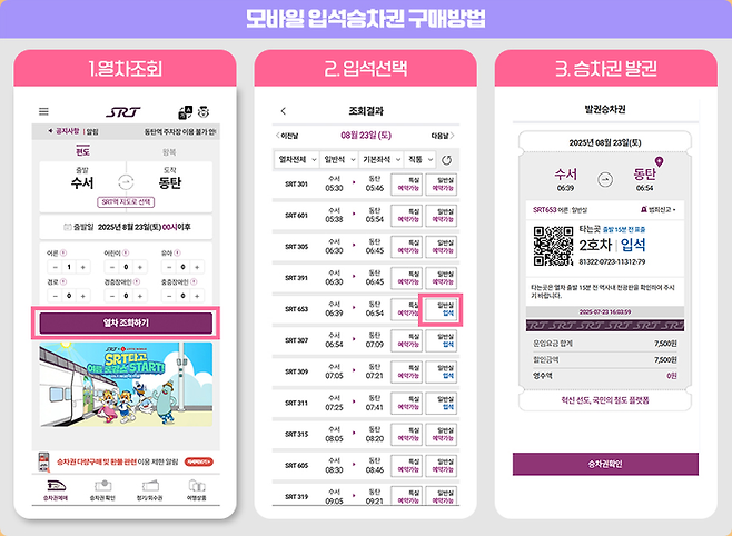 모바일 입석승차권 구매방법.