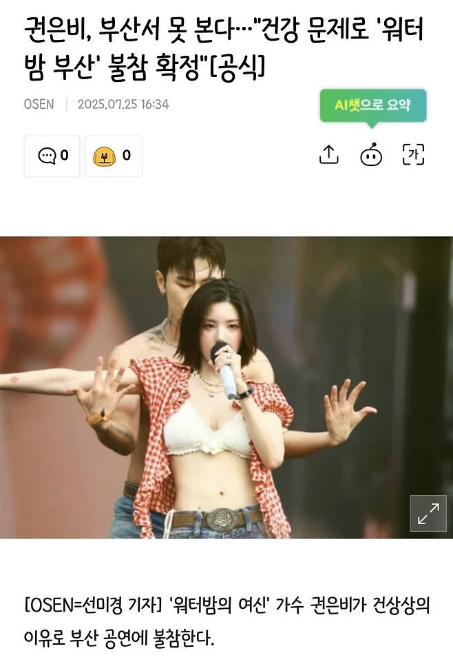 Screenshot_20250725_164057_Samsung Internet.jpg [속보] 권은비 <워터밤 부산 2025> 불참 안내문 .jpg