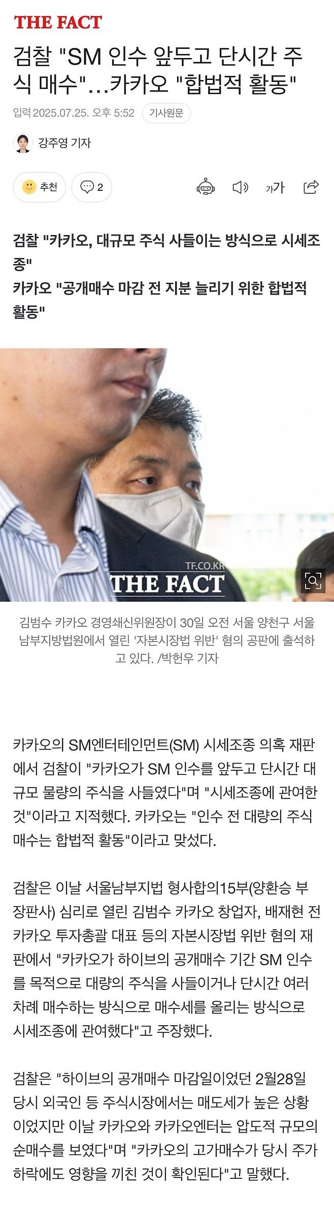 IMG_2723.jpeg 검찰 "SM 인수 앞두고 단시간 주식 매수"…카카오 "합법적 활동"