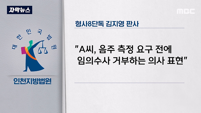 MBC뉴스)_20231003_195428.997.png 어제자 뉴스...음주측정 거부하고 경찰 폭행했는데 재판에서 무죄나온 이유 ㄷㄷ..JPG 음주측정 거부하고 경찰 폭행했는데 재판에서 무죄나온 이유 ㄷㄷ..JPG