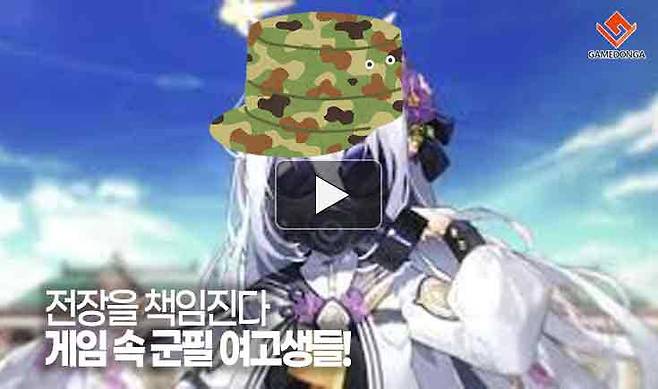 전장을 책임진다! 게임 속 군필 여고생들