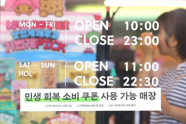 민생회복 소비쿠폰 1차 신청 둘째 날인 지난 22일 서울 시내 한 매장에 민생회복 지원금 사용처 안내문이 붙어 있다. 연합뉴스