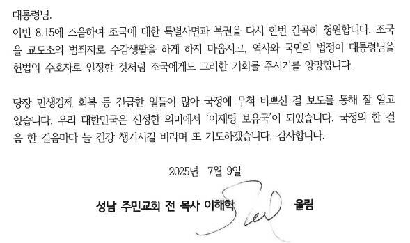 이해학(80) 전 주민교회 원로목사가 지난 9일 이재명 대통령에게 보낸 편지.