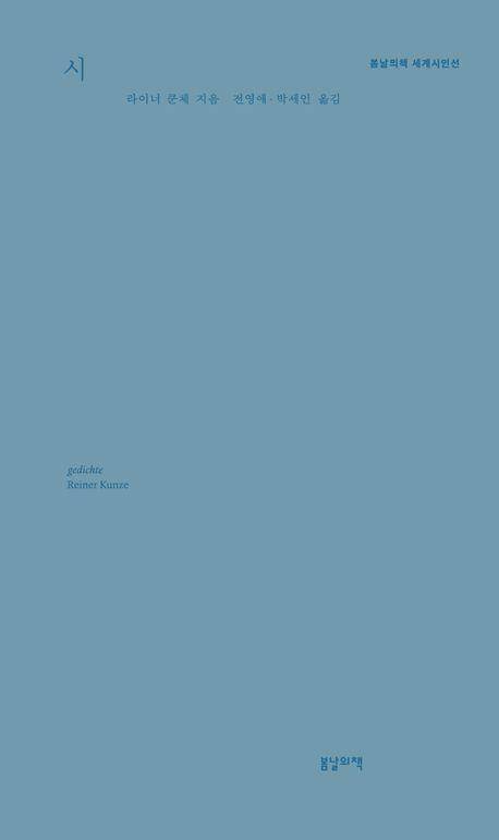 시·라이너 쿤체 지음·전영애 박세인 옮김·봄날의책 발행·760쪽·3만2,000원