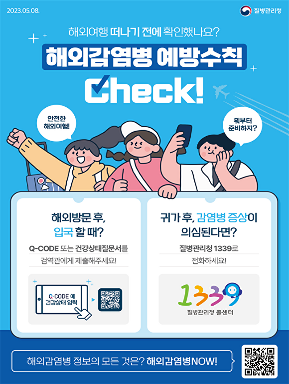 해외감염병 예방수칙. [사진=부산광역시]