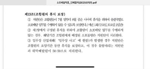 우체국 택배의 단체협약 제13조(조합원의 휴식 보장) 관련 내용. [사진=아이뉴스24 DB]