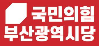 국민의힘 부산시당 로고. [사진=국민의힘 부산시당]