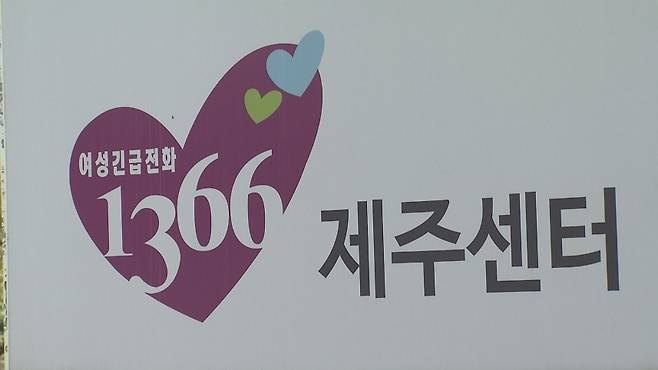 여성긴급전화1366 제주센터
