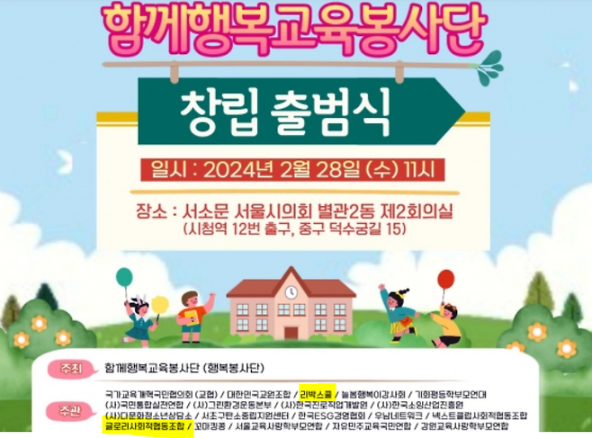 지난해 2월28일 늘봄학교 지지단체인 ‘함께행복교육봉사단’ 출범 안내문. 주관 단체에 손효숙씨가 대표로 있는 극우성향 단체 리박스쿨과 글로리사회적협동조합이 같이 들어 있다. 홈페이지 갈무리