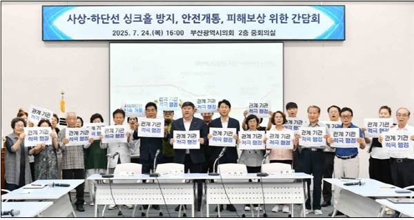 부산시의회에서 사상-하단선 싱크홀 방지와 대책 마련을 위한 간담회가 열렸다. 김민정 기자