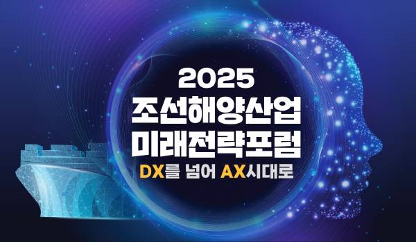 7월24일 부산조선해양기자재공업협동조합(BMEA, 이사장 최금식) 총괄주관으로 『2025 조선해양산업 미래전략포럼』이 열렸다.