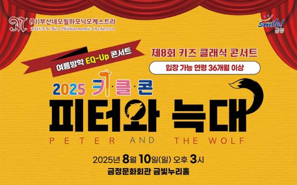 ‘제8회 키즈 클래식 콘서트(키.클.콘)’가 오는 8월 10일(일) 오후 3시, 금정문화회관 금빛누리홀에서 막을 올린다.