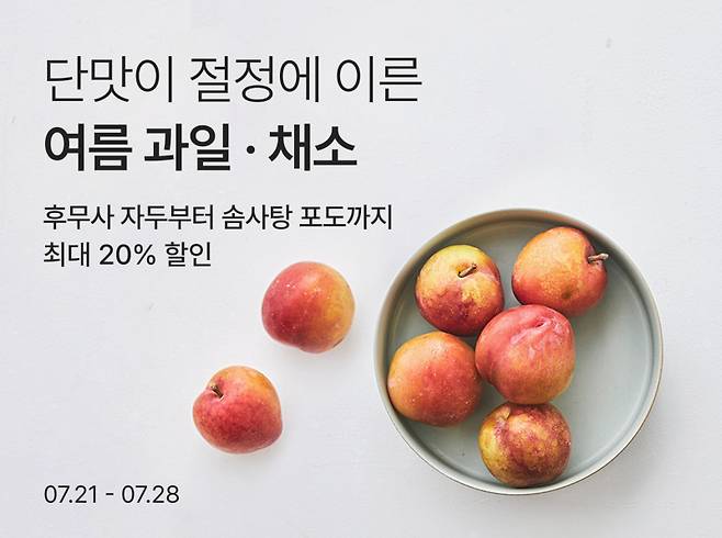 컬리가 여름 제철 과일·채소 기획전을 진행한다. 컬리
