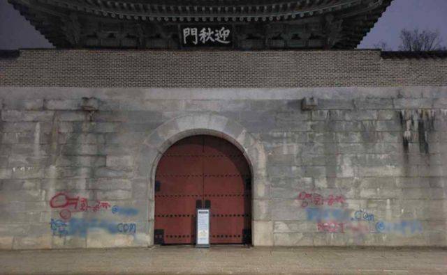 지난 2023년 12월 16일 서울 종로구 경복궁 영추문 담벼락에 붉은색과 푸른색 스프레이로 낙서가 적혀 있는 모습. 문화재청 제공