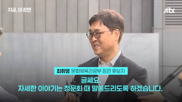 ▲최휘영 문화체육관광부 장관 후보자가 지난 14일 기자들과 출근길 문답을 하고 있다. 사진=JTBC 영상 갈무리