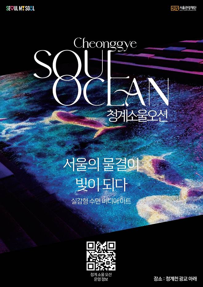 청계 소울 오션 포스터 / 사진=서울관광재단