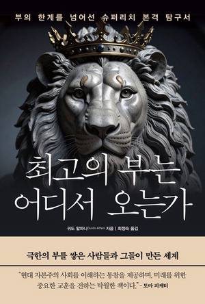 최고의 부는 어디서 오는가
귀도 알파니 지음, 최정숙 옮김
미래의창 펴냄, 3만원