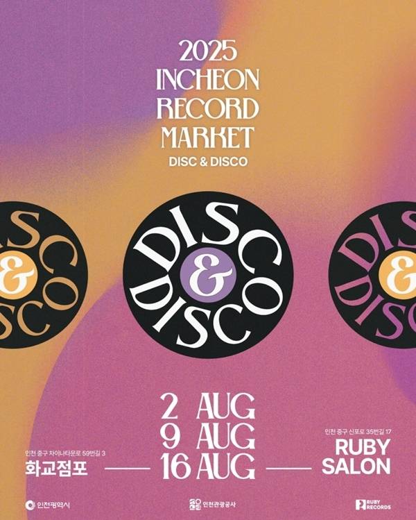오는 8월 2일부터 16일까지 매주 토요일, ‘2025 인천레코드마켓 DISC & DISCO’가 인천 개항장 일대에서 열린다. 사진=루비레코드