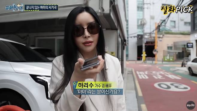 방송인 하리수가 성전환 수술을 빌미로 거액을 돈을 받아내고 있는 '마마'의 정체에 대해 "모른다"고 밝혔다. /사진=MBC '실화탐사대' 유튜브 채널 '실화on' 캡처