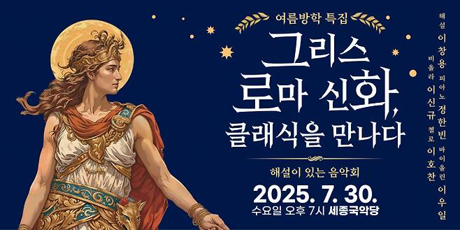 그리스로마신화 클래식을 만나다 포스터. /사진제공=여주시