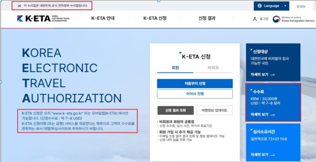 정부 공식 K-ETA 사이트 캡처