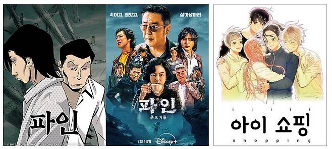 카카오웹툰 ‘파인(왼쪽)’과 이를 원작으로 한 디즈니플러스 드라마 ‘파인: 촌뜨기들’. 카카오웹튠 ‘아이쇼핑(오른쪽)’도 최근 드라마로 선보였다. [카카오웹툰·디즈니플러스 제공]