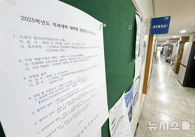 [서울=뉴시스] 김근수 기자 = 의대 증원에 반발해 학교를 떠났던 의대생이 2학기 복귀를 앞둔 가운데 23일 서울 시내의 의대 게시판에 2025학년도 의과대학 대학원 신입생 모집 안내문이 게시돼 있다.  2024.07.23. ks@newsis.com