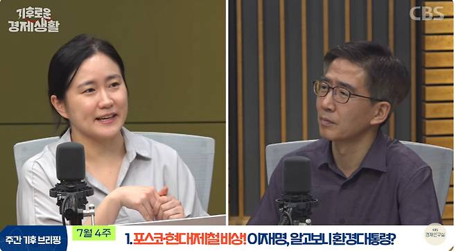 유튜브 CBS 경제연구실 '기후로운 경제생활' 방송 화면 캡처